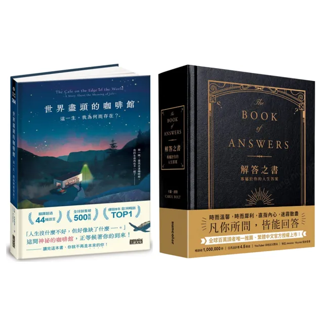 人生解答套書:《世界盡頭的咖啡館》+《解答之書》