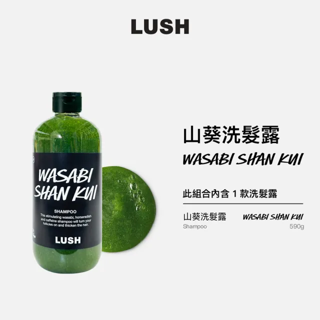 【LUSH 嵐舒】Wasabi 山葵洗髮露 590g(洗髮精/蓬鬆/控油/涼感)