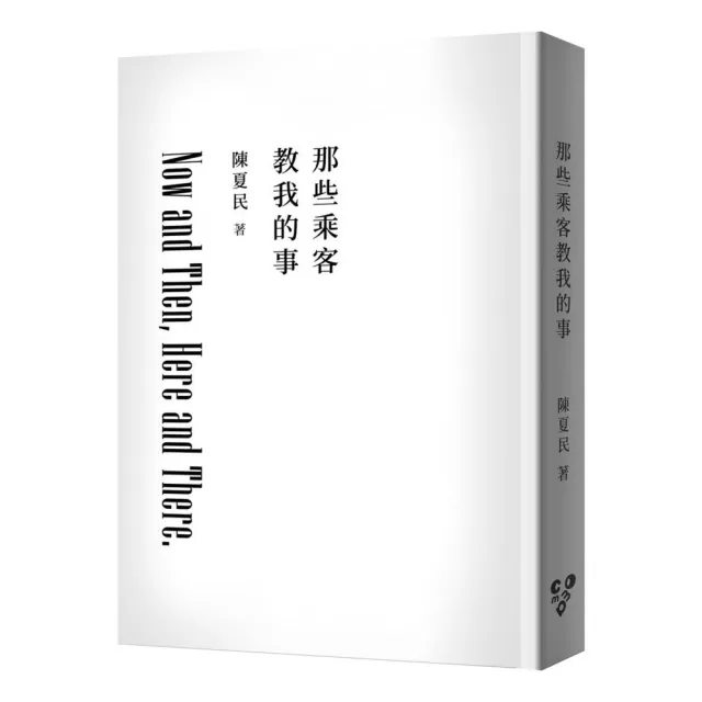 那些乘客教我的事（修訂版 純文字無添加啾咪文庫本）
