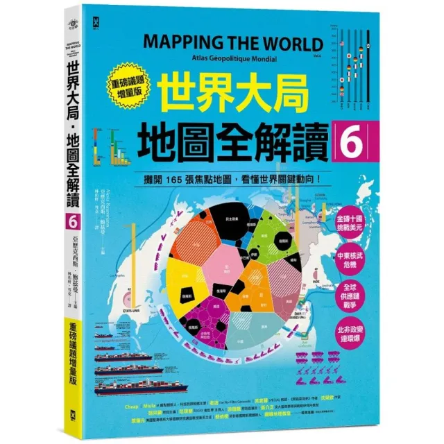 世界大局．地圖全解讀【Vol.6重磅議題增量版】：金磚十國能扳倒美元霸權嗎？從中東核武危機到北非政變連環 