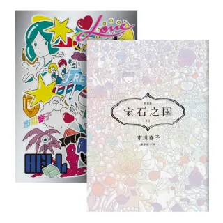 寶石之國（10）限量特裝版【附市川春子全新繪製作品集《LOVE FREEDOM HELL》＆貼紙 另贈台灣限定典藏閃膜書