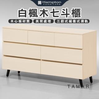 【Hampton 漢汀堡】娜塔白楓木七鬥櫃(鬥櫃/收納櫃/置物櫃/抽屜櫃/櫥櫃/櫃子/櫃類)
