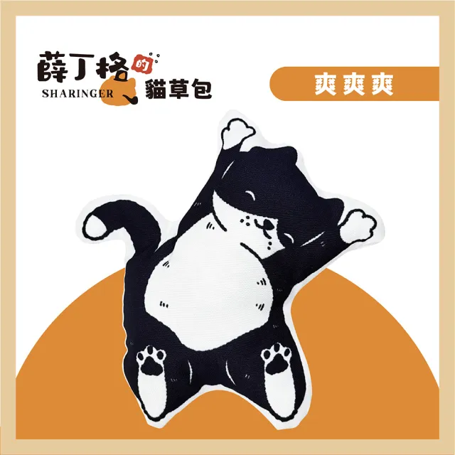 【SHARINGER 薛丁格】貓草包 貓咪玩具 貓薄荷玩具 紓壓玩具 2入組(爽爽爽+爽到翻身)