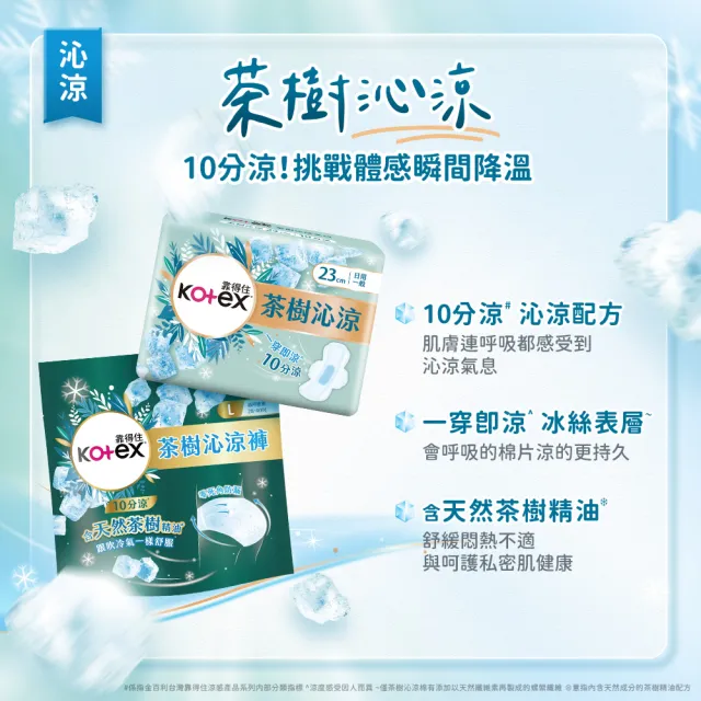 【Kotex 靠得住】茶樹舒涼棉35cm+舒涼棉小蒼蘭28cm+沁涼棉23cm+沁涼褲L號+舒涼護墊各1包(涼感新客體驗組)