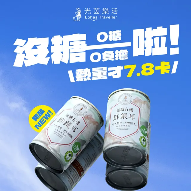 【光茵樂活】無糖有機鮮銀耳禮盒X2盒 共12罐(白木耳禮盒/養生禮盒/素食)
