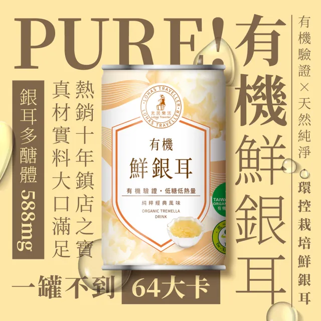 【光茵樂活】有機鮮銀耳禮盒280gX6罐/盒-兩盒組(白木耳禮盒/養生禮盒)