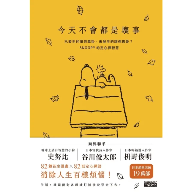 【momoBOOK】今天不會都是壞事:已發生的讓你牽掛、未發生的讓你擔憂?SNOOPY史努比的定心禪智慧(電子書)