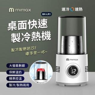 【mimax 米覓】桌面快速製冷熱機(保溫瓶 控溫 螢幕顯示 製冷 製熱)