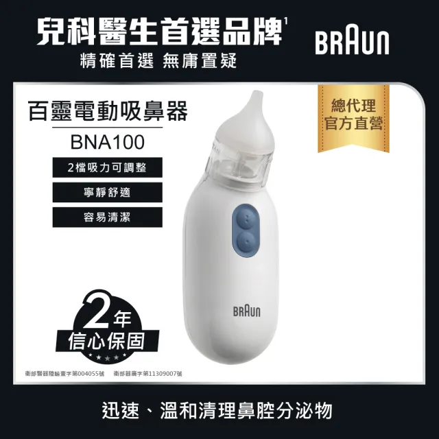 【BRAUN 百靈】吸鼻器 BNA100AU(兒科醫師首選品牌)