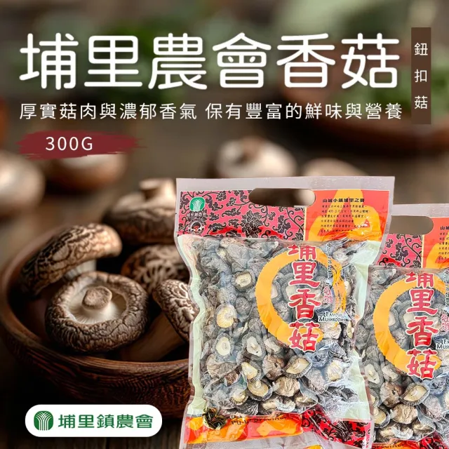【埔里鎮農會】埔里香菇-鈕扣菇300gX1包(乾香菇)