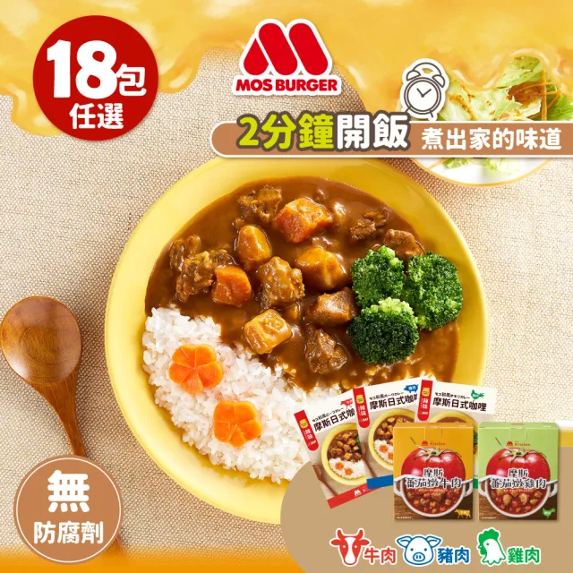 【MOS摩斯漢堡】日式咖哩包18入 辣味任選 調理包(牛肉/豬肉/雞肉 香濃首選 露營 居家 登山 的好滋味)(料理 