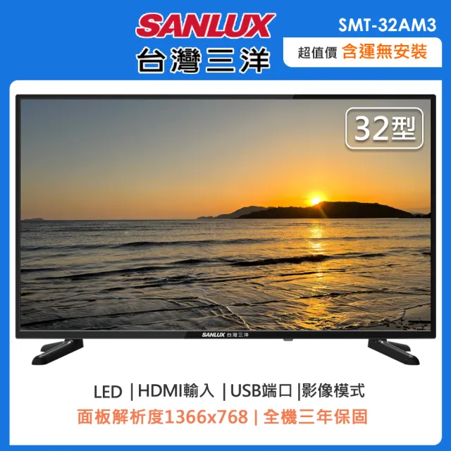 【SANLUX 台灣三洋】32型HD液晶顯示器/無視訊盒-含運僅配送一樓(SMT-32AM3)