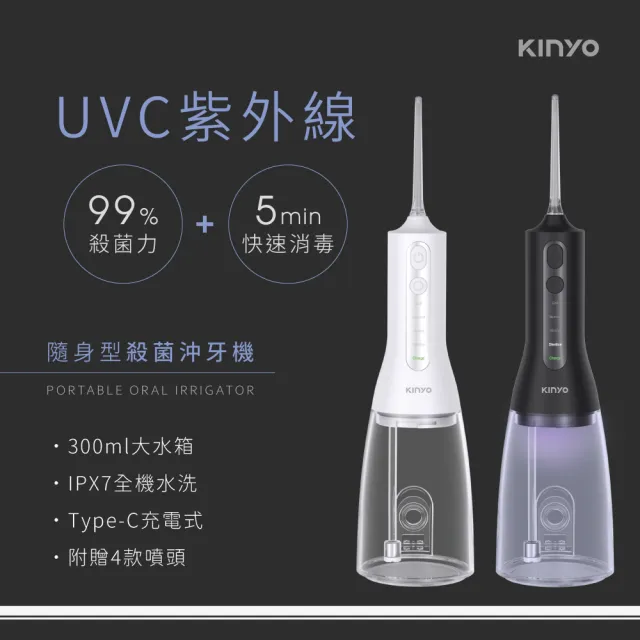 【KINYO】隨身型殺菌沖牙機 潔牙機 沖齒機 牙套 牙齒清潔(IR-1201)