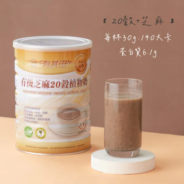 【有其田】有機無添加糖芝麻20穀植物奶x3罐 (無添加糖/芝麻粉/多穀奶/黑芝麻)中元拜拜