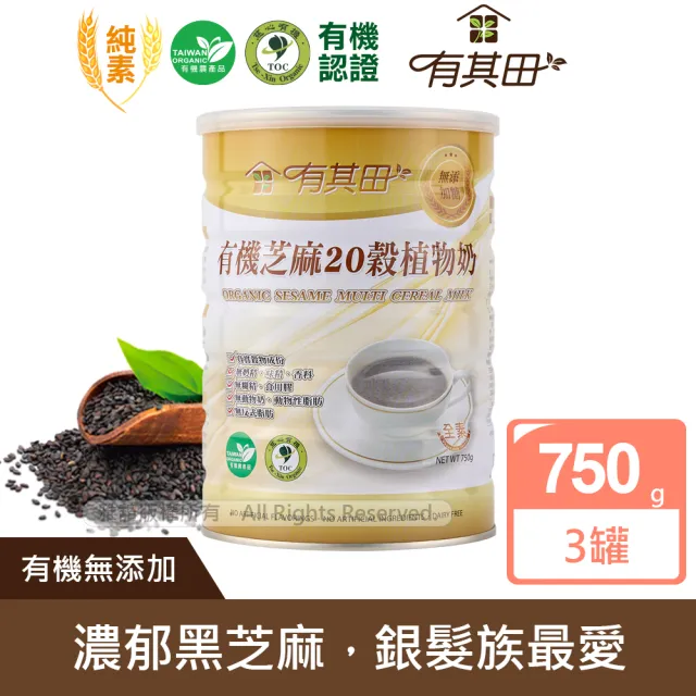 【有其田】有機無添加糖芝麻20穀植物奶x3罐 (無添加糖/芝麻粉/多穀奶/黑芝麻)中元拜拜
