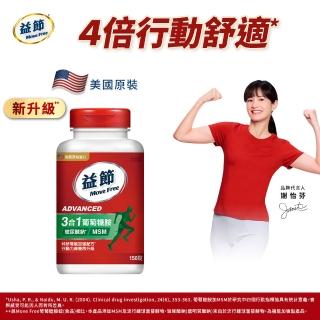 【Move Free 益節】葡萄糖胺複能3合1加強錠(共150錠 關鍵/保健)