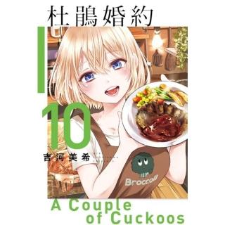 【momoBOOK】杜鵑婚約 10(電子漫畫)