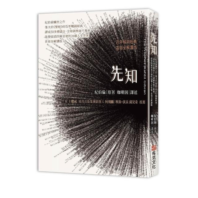 先知：紀伯倫曠世之作 僅次於《聖經》的百年暢銷經典 譯成50多種語言、全球銷售破千萬冊 啟發披頭四與甘地