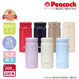 【Peacock 日本孔雀】小資族 超輕量隨身不鏽鋼 保冷保溫杯200ML-任選(迷你杯)