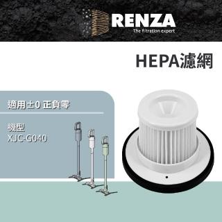 【RENZA】適用 ±0 正負零 XJC-G040 無線式吸塵器(HEPA濾網 濾芯 濾心)
