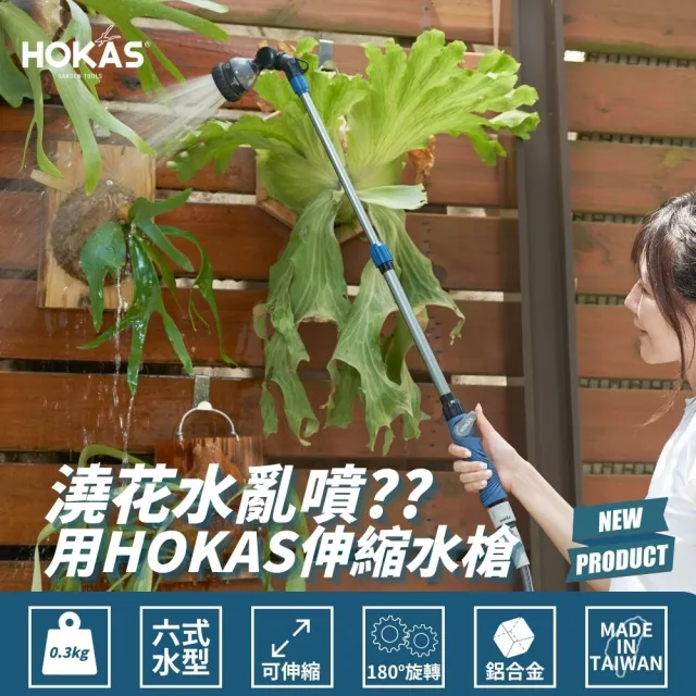 【HOKAS】HOKAS輕巧園藝伸縮型長柄水槍強力水管套組(伸縮水槍 強力水管7.5米 台灣製)