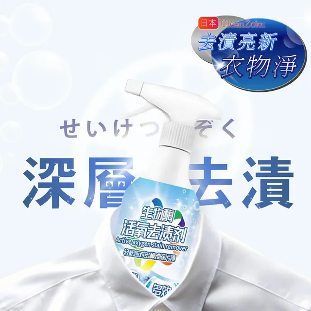 買1送1 日本CleanZoku 去漬亮新衣物淨(衣物去漬劑 深層去漬 潔淨噴霧 去汙噴霧 去汙 去漬)