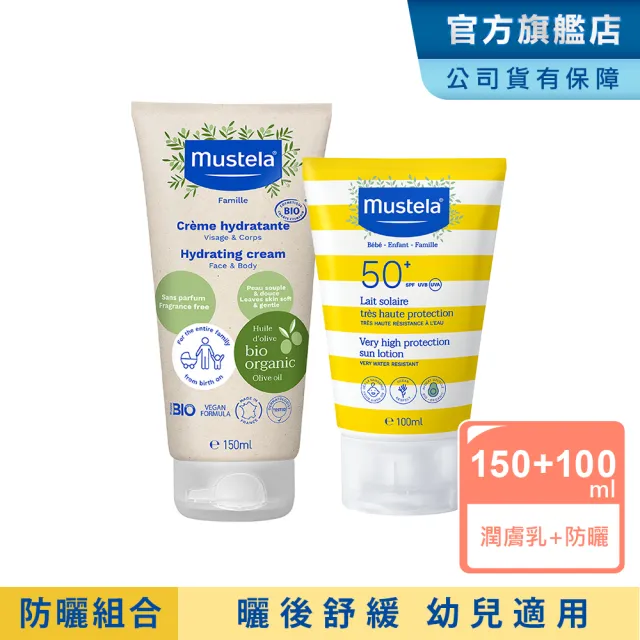 【Mustela 慕之恬廊】兒童防曬有機舒緩組(兒童防曬乳100ml+有機好橄潤膚乳150ml 寶寶/孕婦防曬 防水)