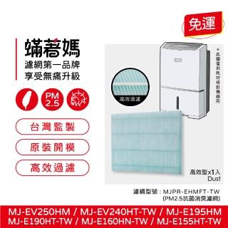 【Mitewithmom 蟎著媽】濾網(適用 三菱除濕機 MJ-EV250HM MJ-E195HM MJ-E160抗菌靜電濾網)