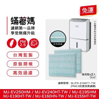 【Mitewithmom 蟎著媽】濾網2入優惠組(適用 三菱除濕機 MJ-EV250HM MJ-E195HM MJ-E160抗菌靜電濾網)