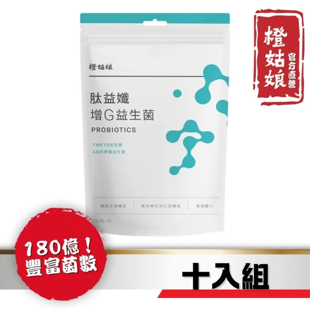 【橙姑娘】肽益孅_增G益生菌 十包團購最優惠(30粒/包)