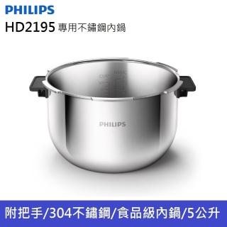 【Philips 飛利浦】HD2195 專用304不鏽鋼內鍋5L 適用: HD2195(HD2195)