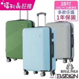 【Batolon 寶龍】ROYAL POLO 聯合品牌 全新福利品 24/28吋 璀璨/時尚拉鍊硬殼箱/行李箱(多款任選)
