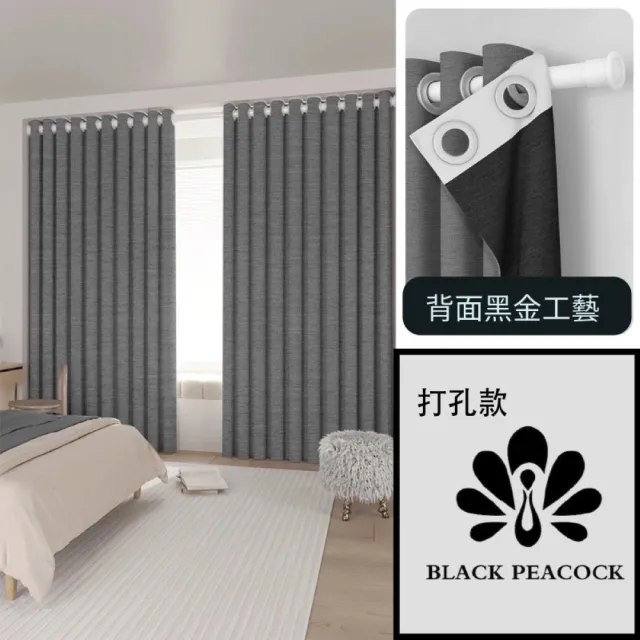 【BLACK PEACOCK 黑孔雀】棉麻加厚遮光窗簾單片寬150*高260CM-1片入(棉麻窗簾 遮光窗簾 防曬 多色可選)