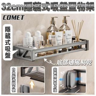 【COMET】32CM隱藏式吸盤置物架(收納架 置物架 瀝水架 免打孔置物架 吸盤置物架/4A25Q30)