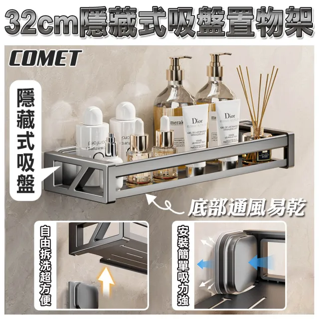 【COMET】32CM隱藏式吸盤置物架(收納架 置物架 瀝水架 免打孔置物架 吸盤置物架/4A25Q30)