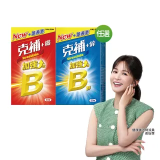 【克補】任選-B群+鐵/B群+鋅加強錠(30錠/盒-B12增量10倍 薄荷迷你錠 添加葉黃素)