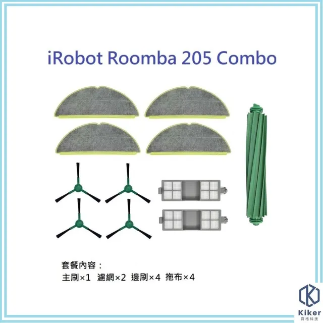 【齊格科技】iRobot Roomba 205 combo 掃拖機器人副廠耗材豪華套餐組(主刷1入+濾網2入+邊刷4入+拖布4片)