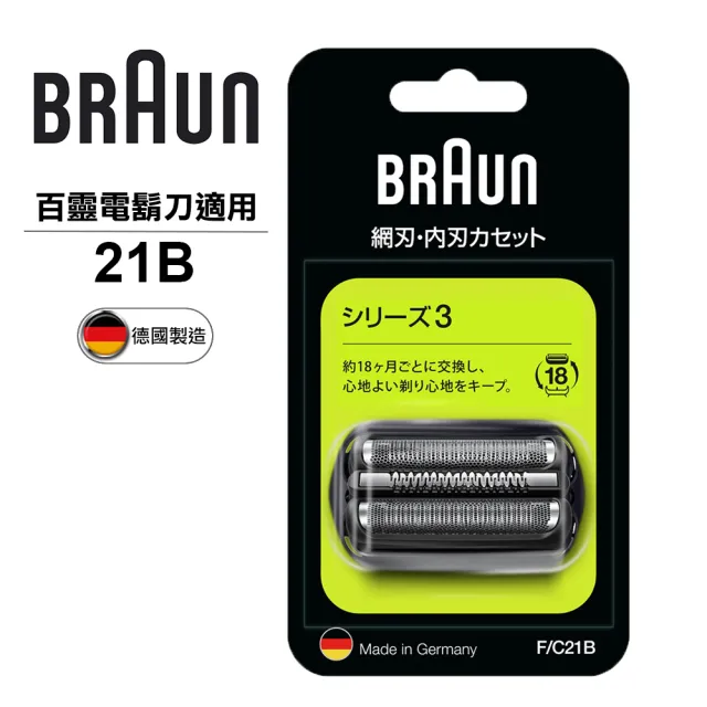 【BRAUN 百靈】刀頭刀網組-銀 21B(德國原裝公司貨 電動刮鬍刀專用) 3系列