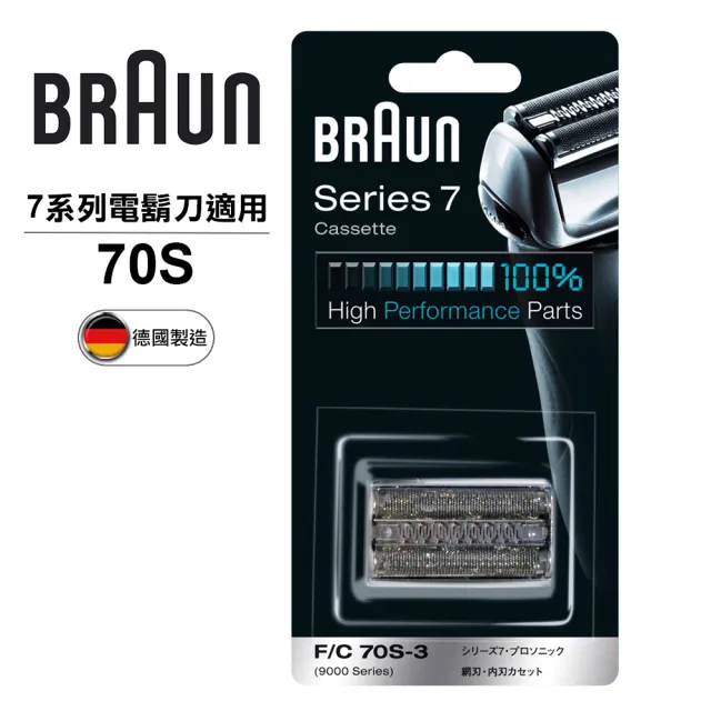【BRAUN 百靈】刀頭刀網匣 70S(德國原裝公司貨 電動刮鬍刀專用) 7系列