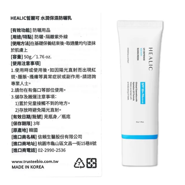 【HEALIC】水潤保濕防曬乳SPF50+ PA++++(50g/條)