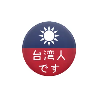 【LIFEPRO】青天白日滿地紅-胸章(徽章/背包胸章/別針/台灣人胸章/文創胸章/旅行胸章/背包)