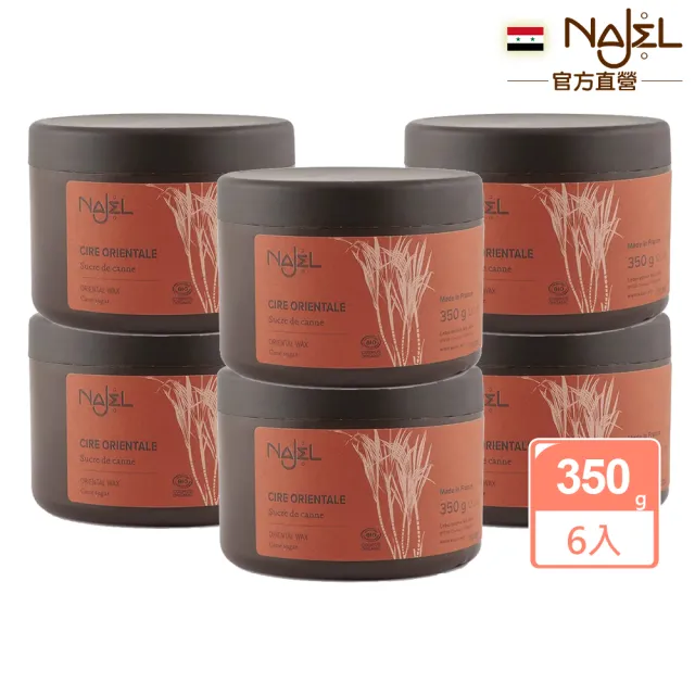 即期品【法國NAJEL】有機蔗糖淨毛蜜蠟350gx6入組(純蔗糖製-總代理公司貨)