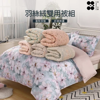 【Jindachi 金大器】溫暖好眠組 60支100%天絲鋪棉兩用被套+水立方加厚羽絲絨被(天絲棉被組合)