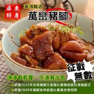 【海鴻飯店】海鴻萬巒豬腳10組(豬腳940g+醬料255g/組;含運;閏月)