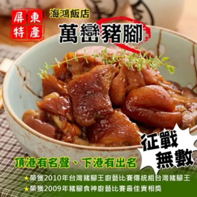 【海鴻飯店】海鴻萬巒豬腳6組(豬腳940g+醬料255g/組;含運)