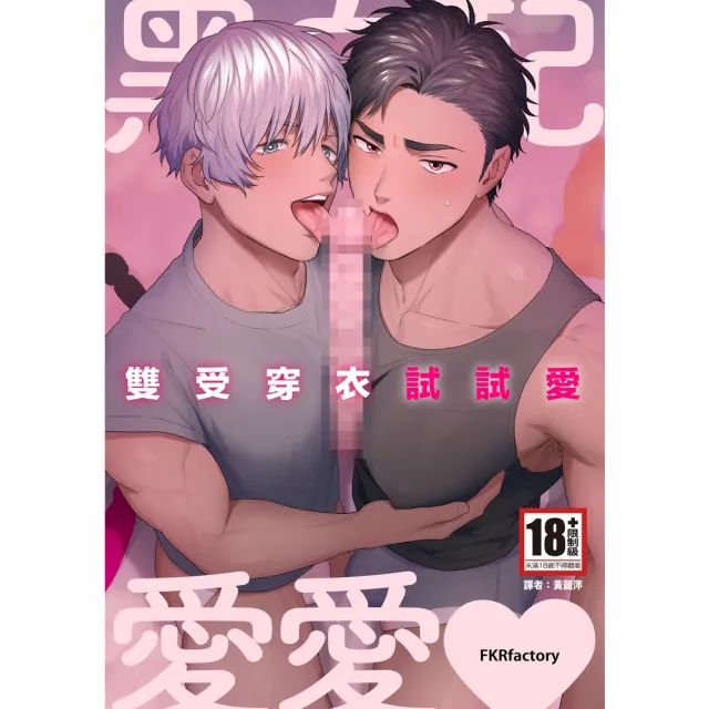 【momoBOOK】黑白配愛愛〜雙受穿衣試試愛〜 全(電子漫畫)