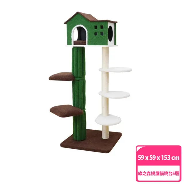 【Petpals】綠之森樹屋貓跳台5層(貓跳台/貓抓柱/貓抓板/睡窩)