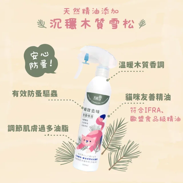 【光能淨】貓咪專屬！瞬效去味除菌噴霧600mlx2-防蚤雪松(抗菌除臭 肌膚護理 防蚤驅蟲 去油清爽)