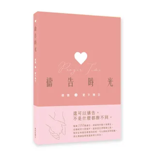 禱告時光精選2.愛不釋手