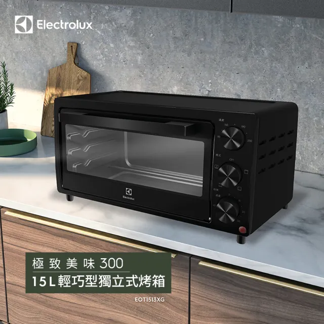 【Electrolux 伊萊克斯】15L 極致美味300 獨立式電烤箱(EOT1513XG)